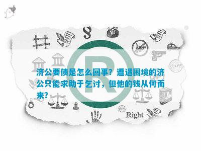 济公要债是怎么回事？遭遇困境的济公只能求助于乞讨但他的钱从何而来？(图1)