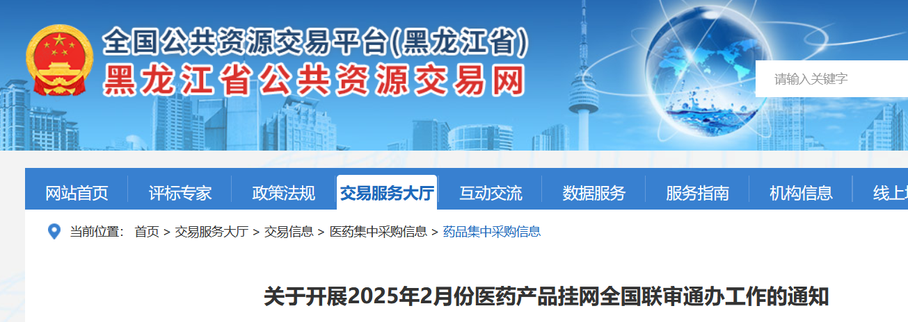 2月5日黑龙江省开展2025年2月份医药产品挂网全国联审通办工作！(图1)