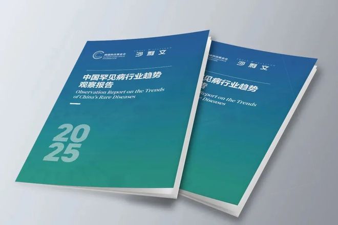 《2025罕见病行业趋势观察报告》即将发布(图2)