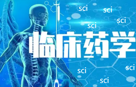 B·sport（中国体育）：临床药学方面的SCI期刊有哪些(图1)
