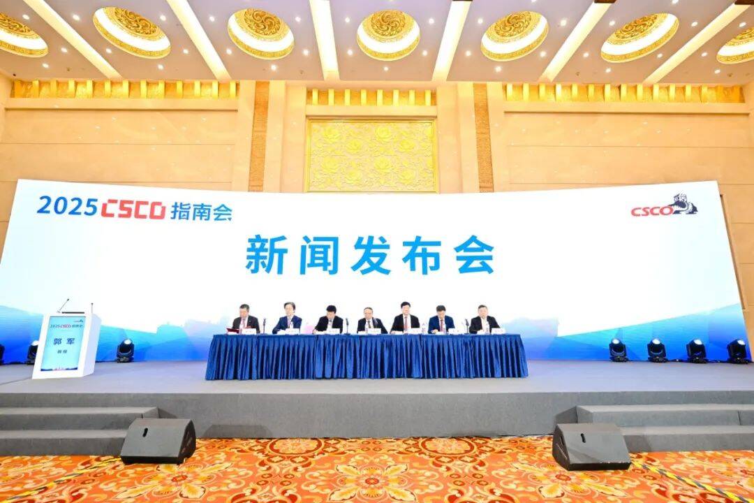聚焦规范创新引领肿瘤诊疗新方向——2025CSCO指南会新闻发布会召开(图1)
