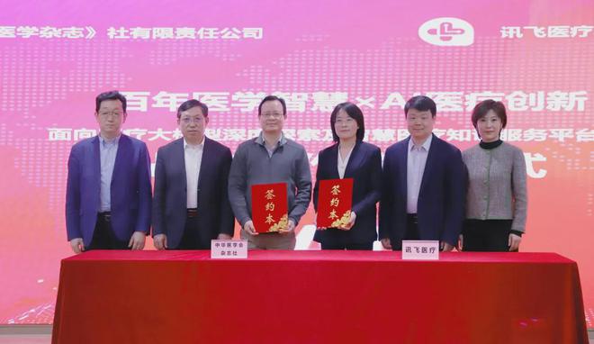 中华医学会杂志社与讯飞医疗签约战略合作协议(图1)