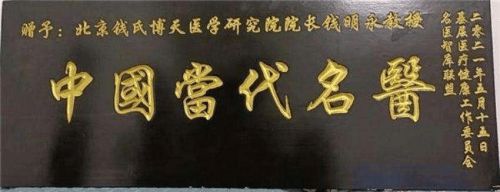 百姓健康“守门人”——国医名师钱明永(图4)