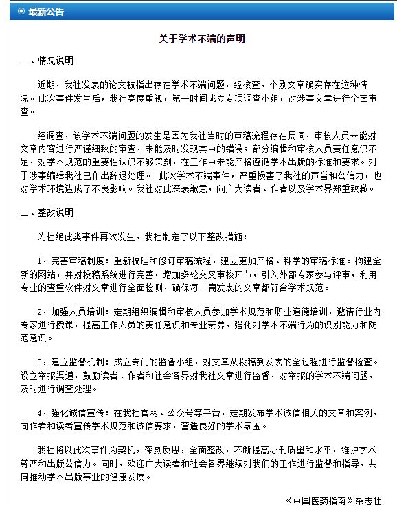 B·sport（中国体育）：妇科论文现男性病例引争议《中国医药指南》致歉并解聘涉事编辑(图1)