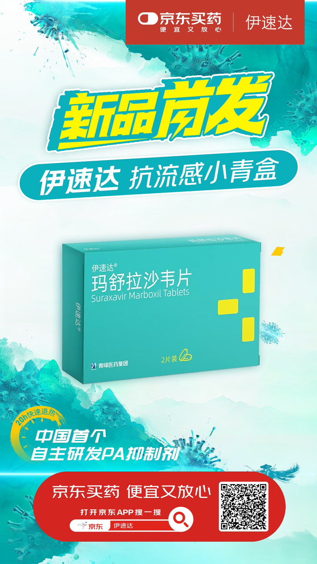 B·sport（中国体育）：中国首个自主研发的流感特效药！伊速达®在京东健康线上首发(图1)
