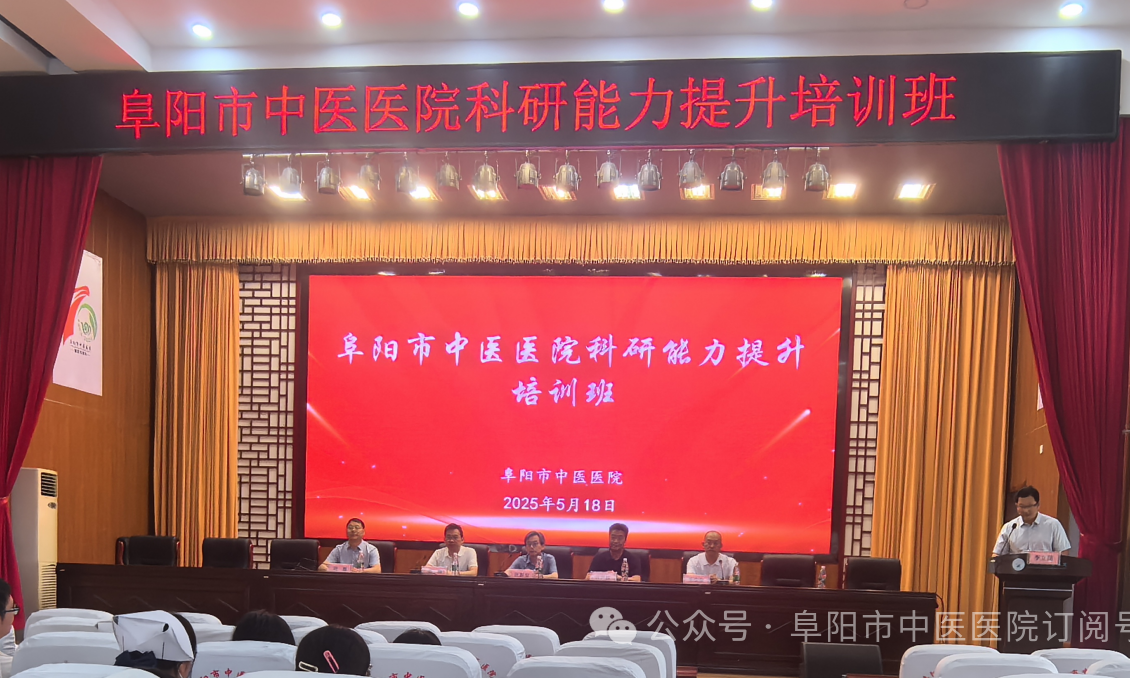 B·sport（中国体育）：阜阳市中医医院举办科研能力提升培训班(图1)