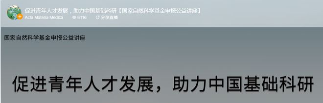 ActaMateriaMedica杂志成功主办国家自然科学基金申报公益讲座(图1)