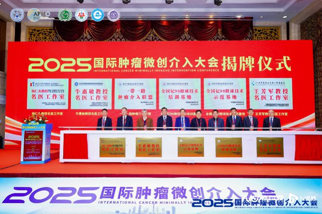 B·sport（中国体育）：院士领衔全球大咖云集广州钇90治疗开启肿瘤微创新纪元(图4)