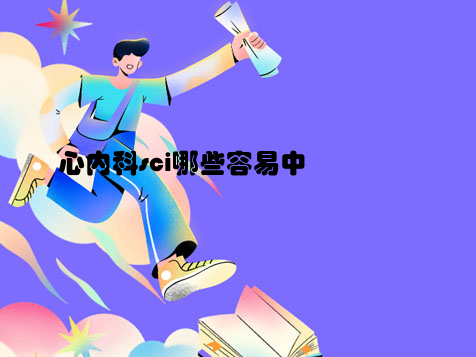 B·sport（中国体育）：药学顶级期刊有哪些(图1)