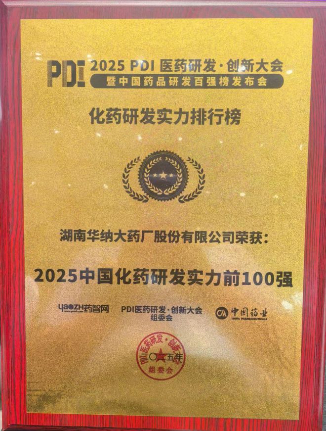 华纳药厂荣登中国化药研发实力榜TOP100(图2)
