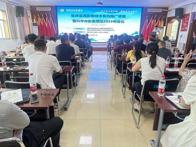 B·sport（中国体育）：咸阳市中心医院成功举办临床实用影像技术第二期（兴平站）推广项目暨兴平市影像质控2025年会议(图3)