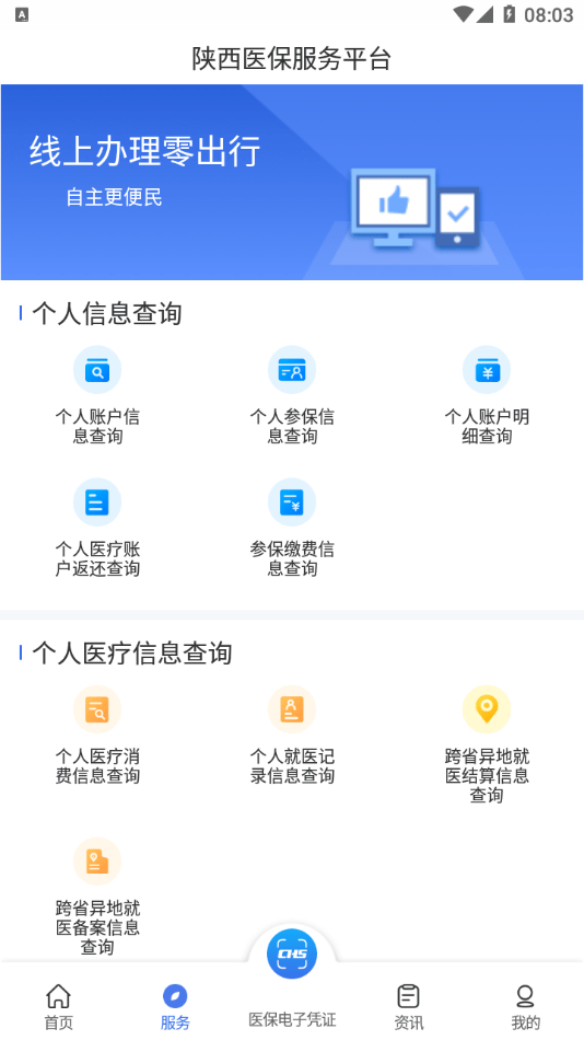 陕西医保APP最新版本(图1)