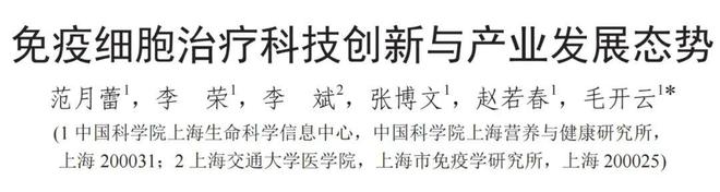 B·sport（中国体育）：中科院发布《免疫细胞治疗科技创新与产业发展态势》我国位居世界第二(图1)