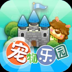 安卓宠物养成游戏(图1)