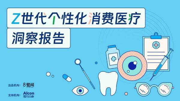 B体育：《Z世代个性化消费医疗洞察报告》发布个性化定制已成显著趋势(图1)