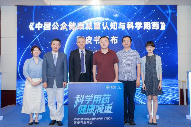 B体育：《中国公众健康减重认知与科学用药》蓝皮书：破解减重认知误区(图2)